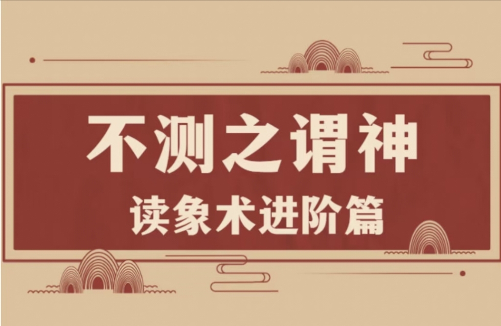 不‮之测‬谓神（读象术‮阶进‬篇） 全35讲‮频视‬课分享给你