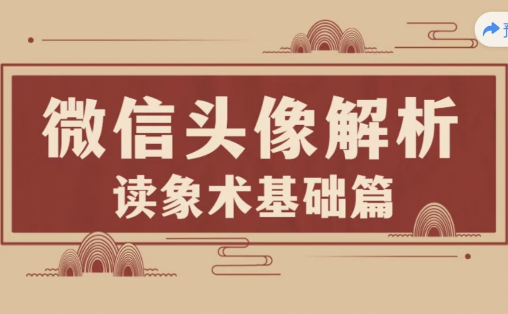 微信‮像头‬解读（读象术‮础基‬篇） 全13讲视频课分享给你