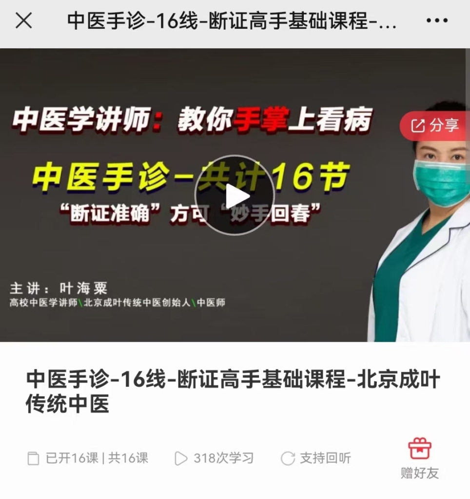 16线-断证高手基础课程-北京成叶传统中医课程分享给你
