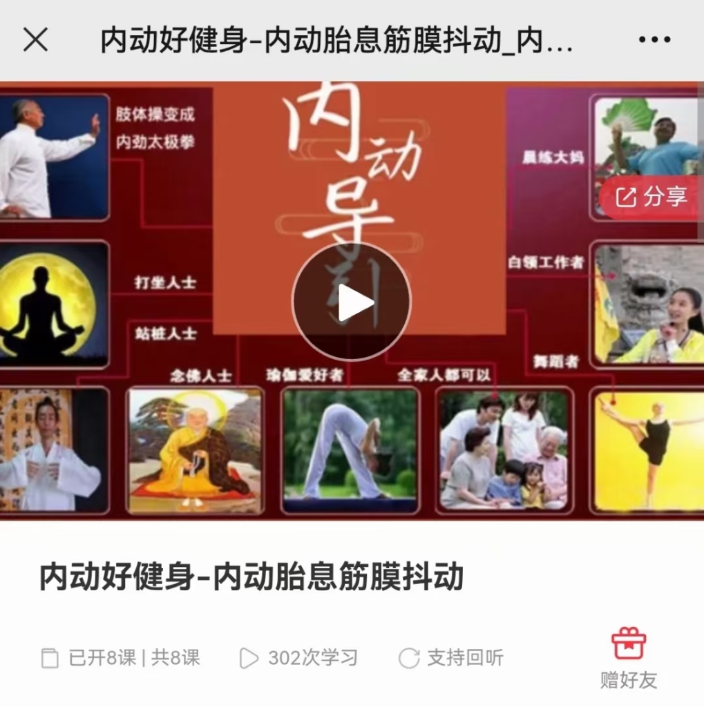 内动好健身-内动胎息筋膜抖动 全8讲视频课课程分享给你