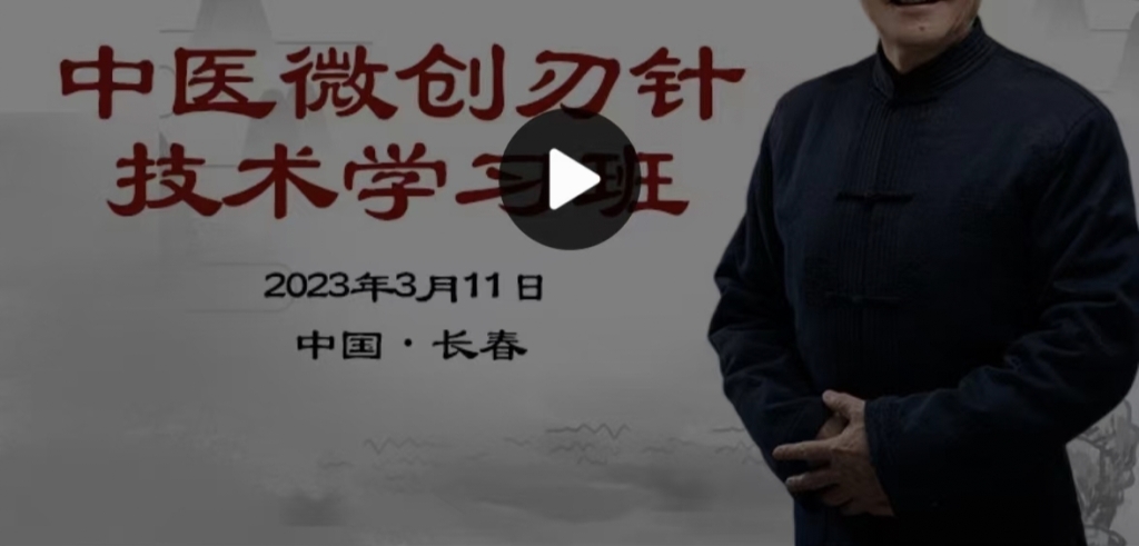 中医微创刃‮技针‬术学习班课程分享给你