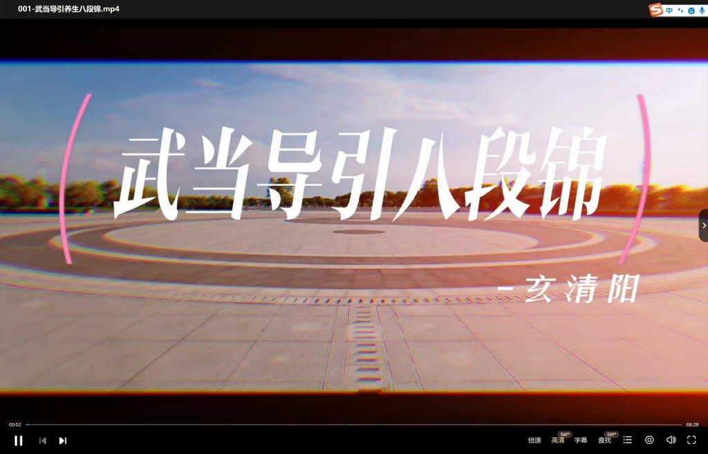 玄清阳武当导引八段锦 带练版 全36讲视频分享给你