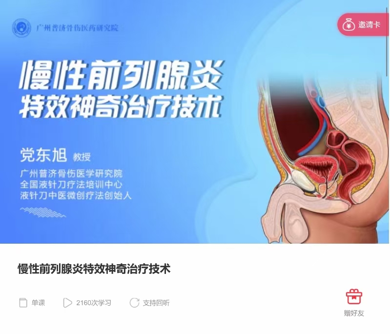 党东旭教授 慢性前列腺炎特效神奇治疗技术 全1讲视频课分享给你