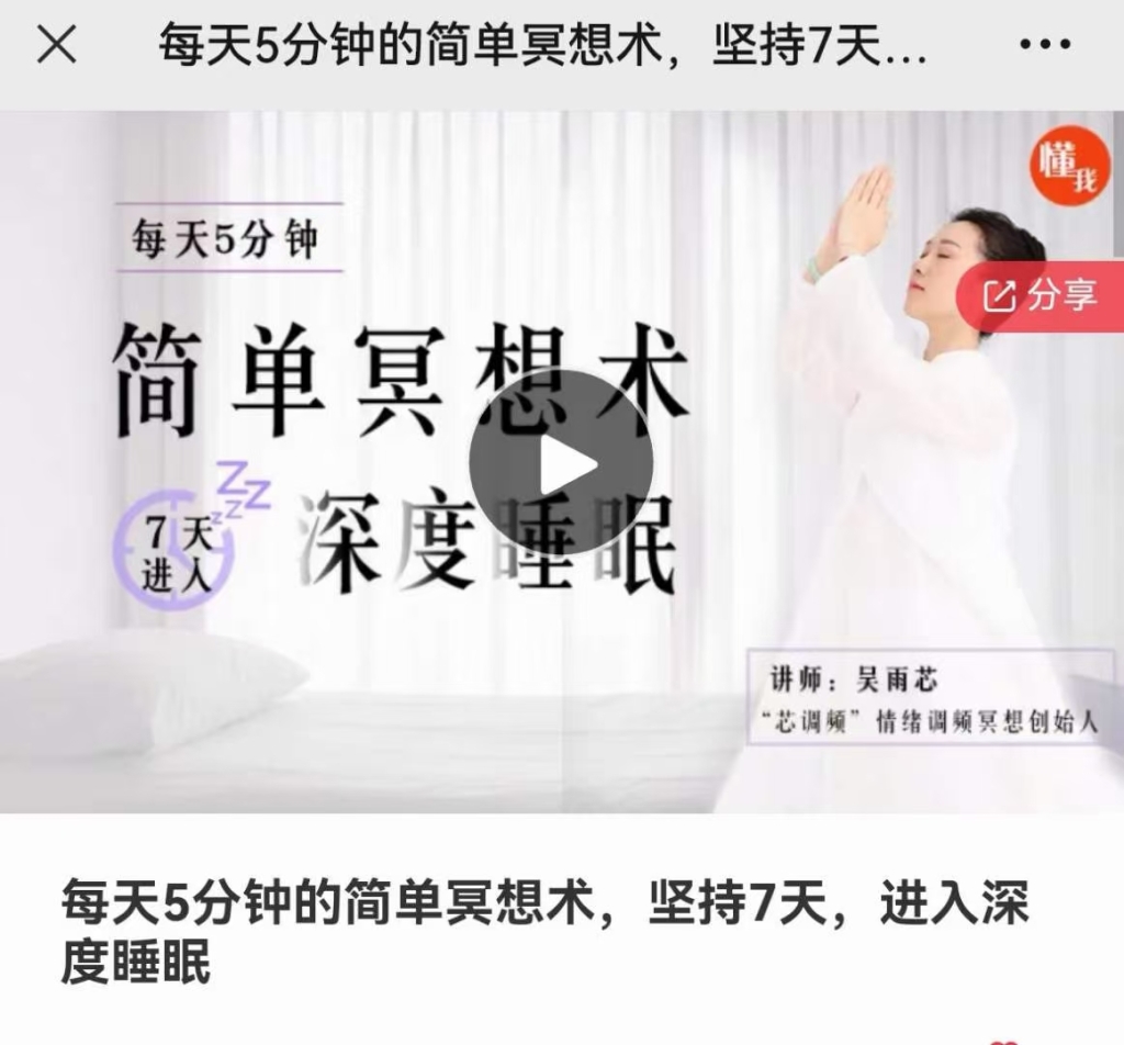 每天5分钟的简单冥想术，坚持7天，进入深度睡眠课程分享给你