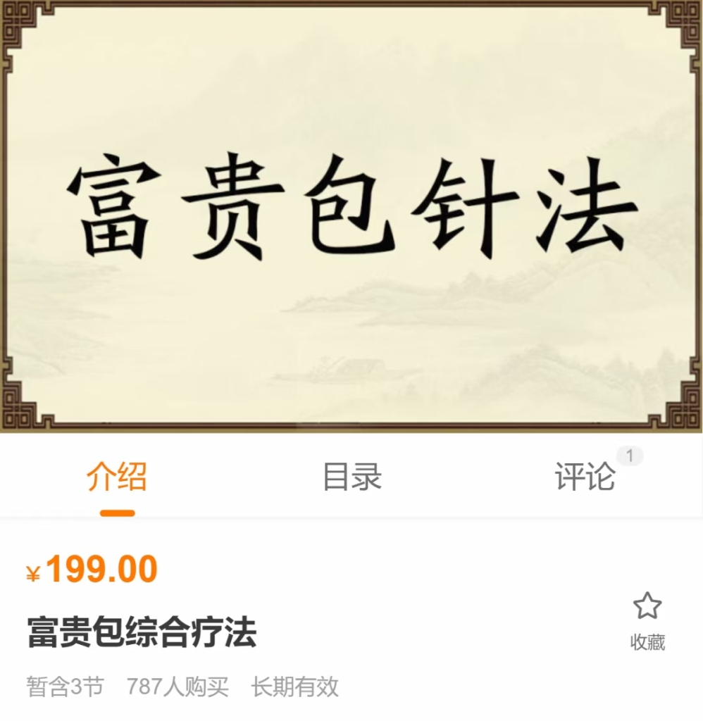 【刘吉领】富贵包针法 课程分享给你