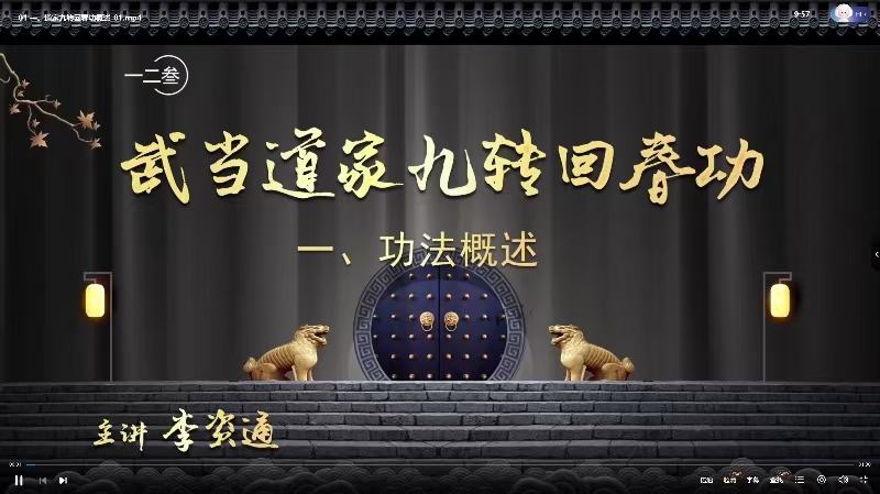 武当李资通道长 道家九转回春宫 全27讲视频课