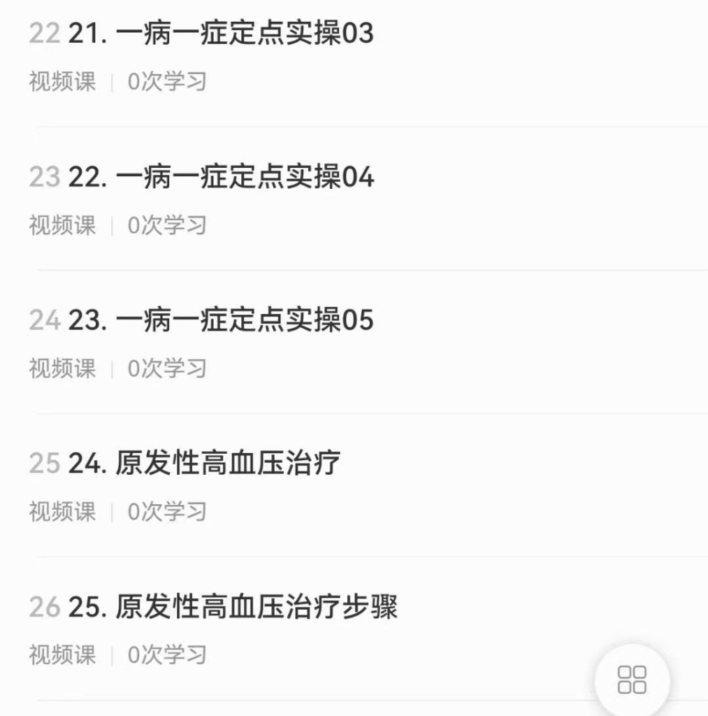 25节课带你理论与实践相结合地学习《一针治疗高血压》实践技能提升课分享给你