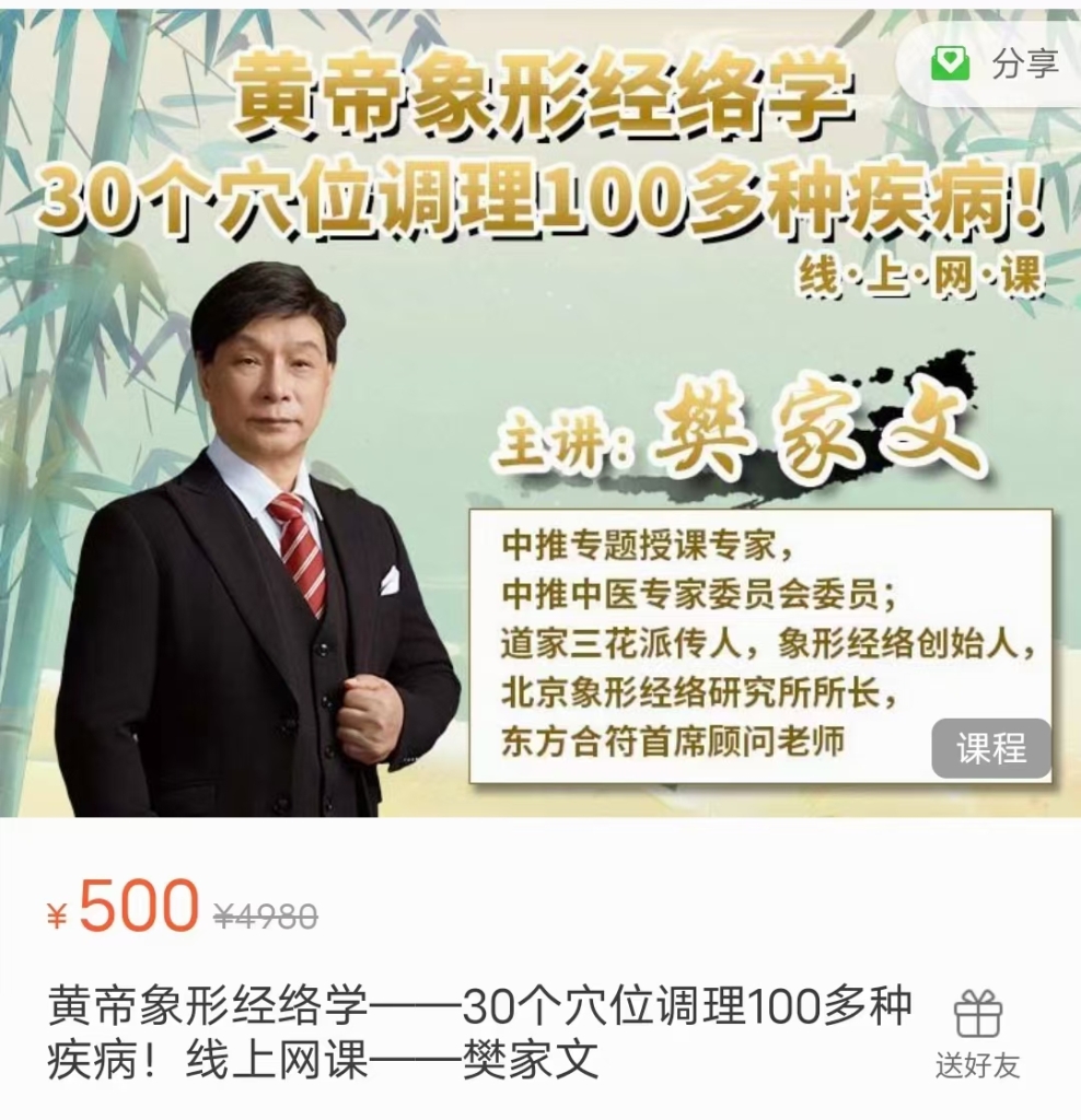 樊家文黄帝象形经络学——30个穴位调理100多种疾病！线上网课分享给你