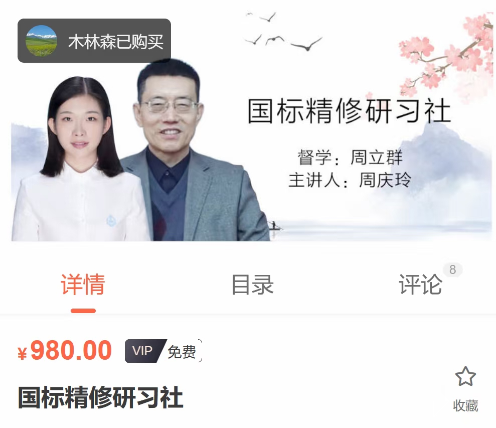 高标精‮研修‬习社 全24讲‮频视‬课 周立群