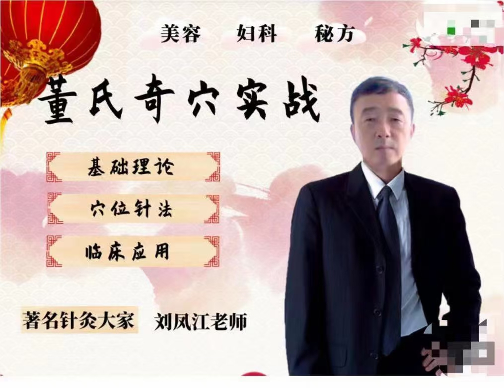 刘凤江针灸|董氏奇穴实战课程【妇科，美容】