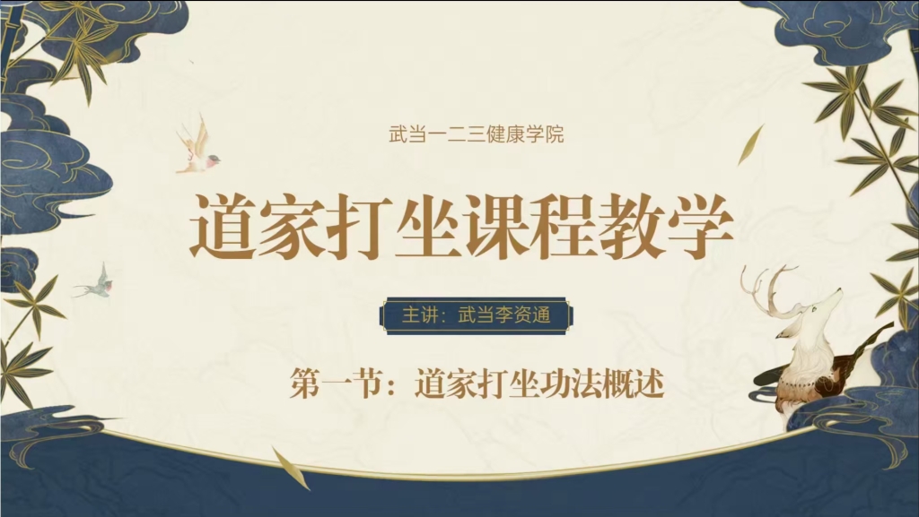 武当李资通 道家打坐 线上教学 全22讲视频课分享给你