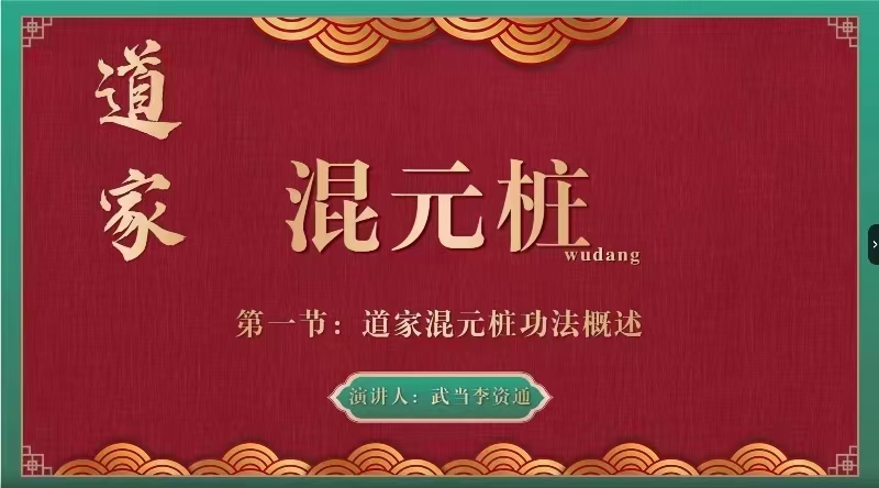 【道家混元桩】全15讲视频课 武当李资通道长 主讲