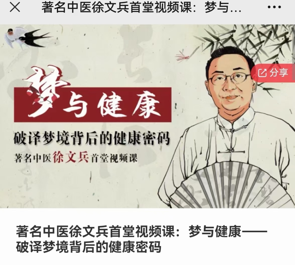 ❤️【中医解梦】著名中医徐文兵首堂视频课：梦与健康——破译梦境背后的健康密码
