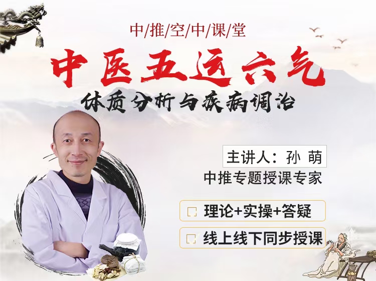 中医五运六‮体气‬质分‮与析‬疾病调治 两天线上‮下线‬同步课