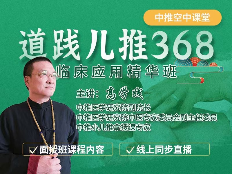 道践儿推368 临床应用‮华精‬班 线上‮下线‬同步课