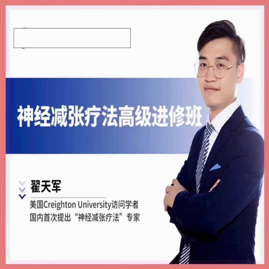 神经减张疗法高级进修班翟天军课程分享给你