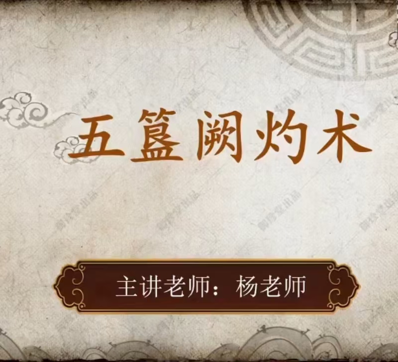 杨阳—五簋阙灼术蜜方脐灸 课程分享给你