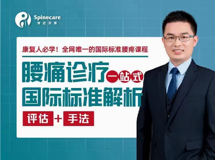 杨帆—腰痛诊疗一站式国际标准解析课程分享给你