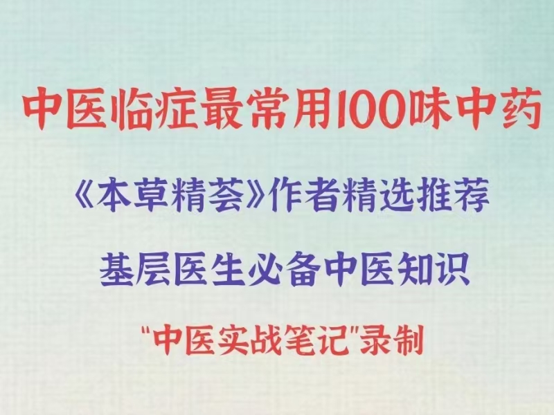 中医‮症临‬最常用100味中药 全153讲‮频视‬课 分享给你
