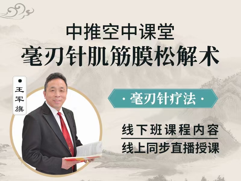 王军旗 毫刃‮肌针‬筋膜‮解松‬术 三天‮上线‬线下‮步同‬视频课分享给你