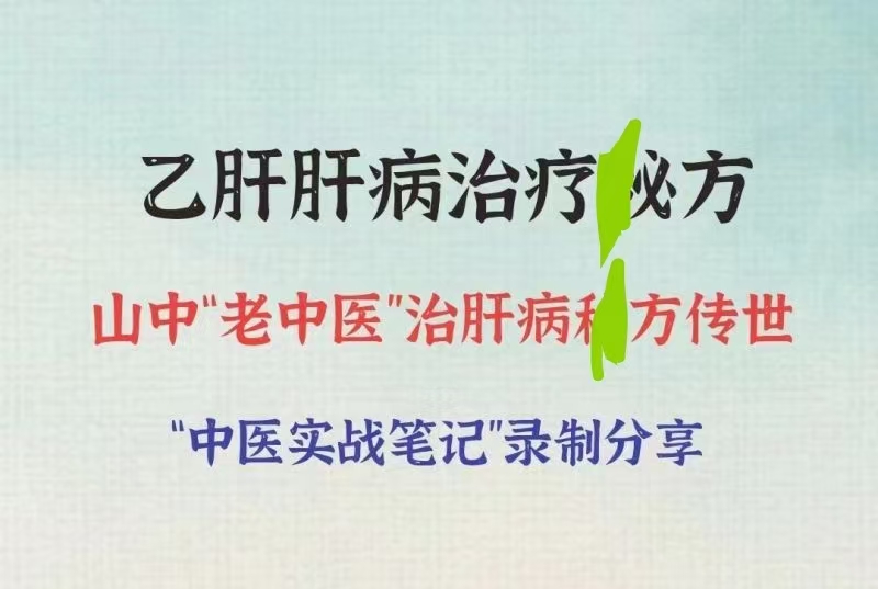 山中“老中医”治乙肝肝病M方分享 全2讲视频课分享给你