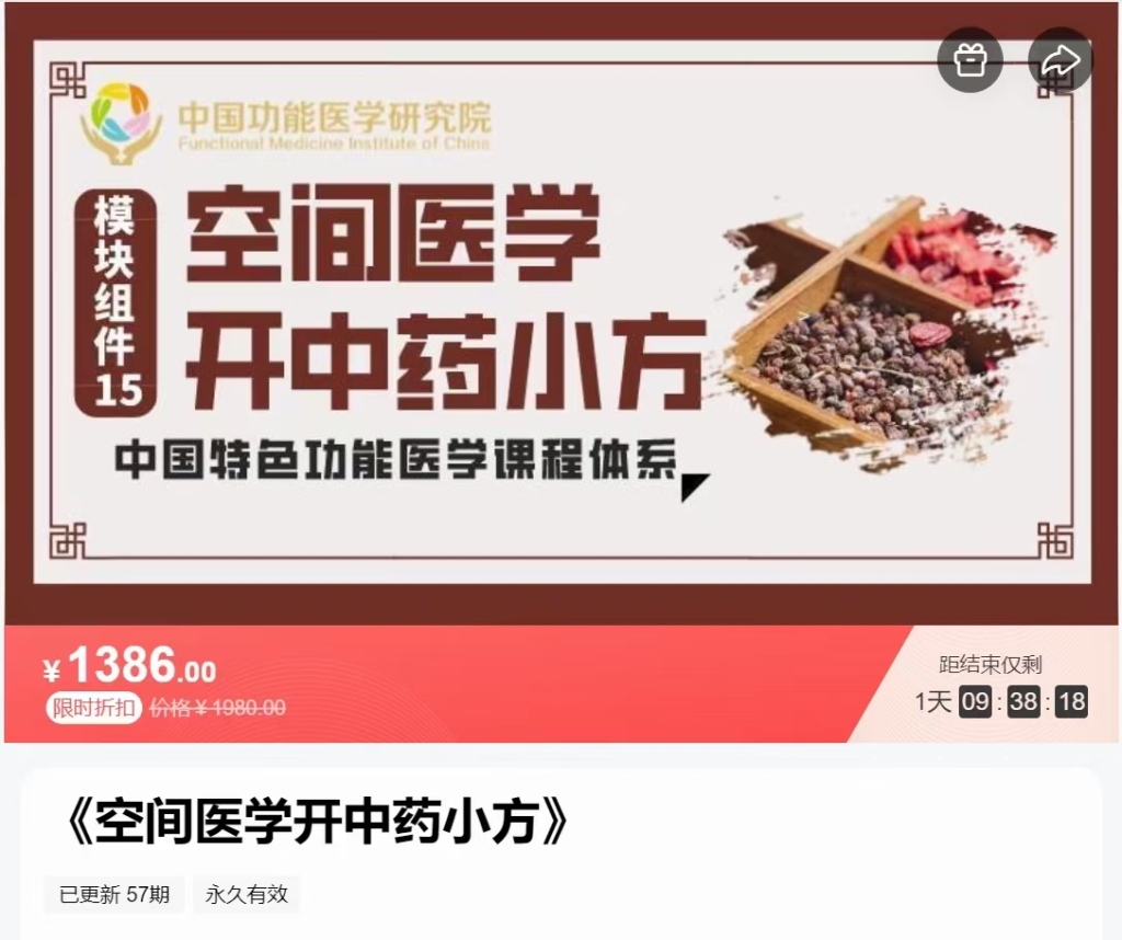 李绍清博士 空间医学开‮药中‬小方 全56讲视频课分享给你