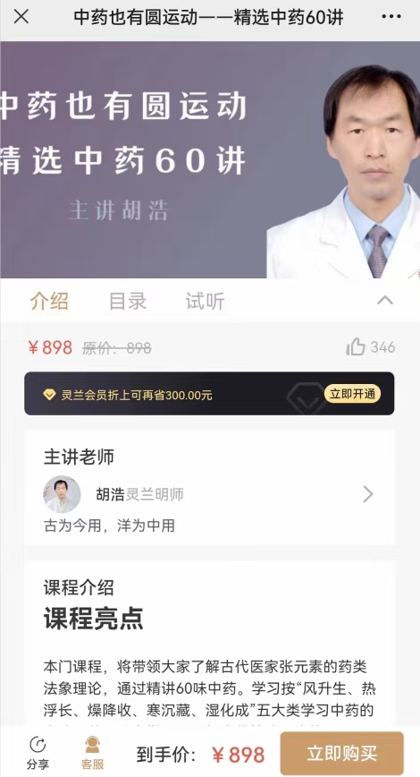 胡浩中药也有圆运动精选中药60讲课程分享给你