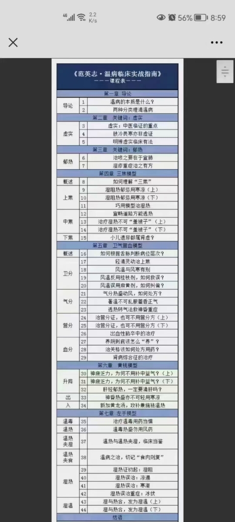 范英志温病临床实战指南课程分享给你