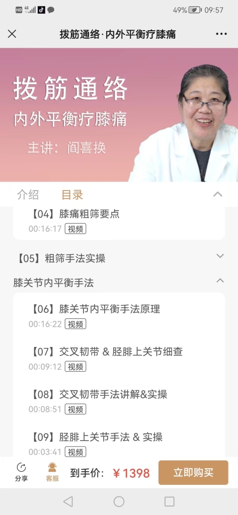 阎喜换拔筋通络内外平衡疗膝通课程分享给你