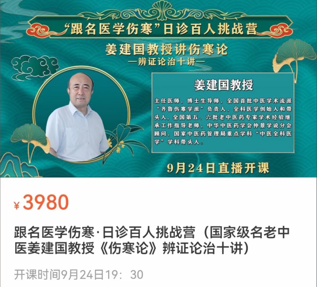 跟名医学伤寒·日诊百人挑战营(国家级名老中医姜建国教授《伤寒论》辨证论治十讲