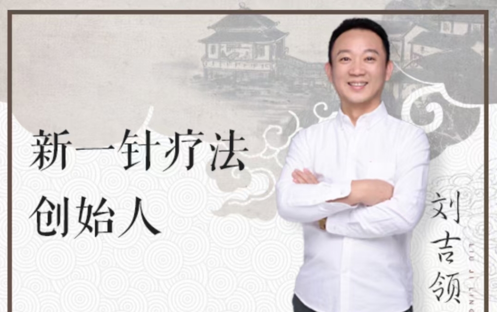 刘吉领 新一针疗法SVIP课，全26讲视频课