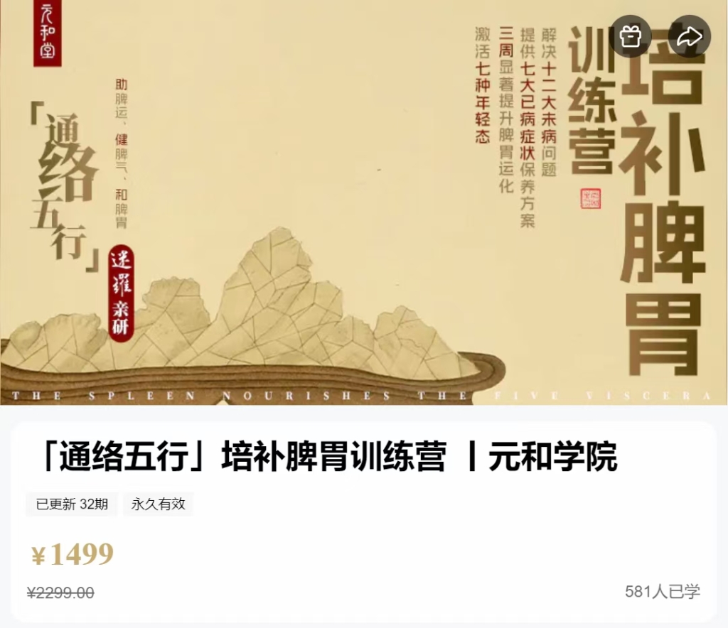 迷罗新课】「通络五行」培‮脾补‬胃训练营 丨‮和元‬学院 全32讲视频课百度网盘分享
