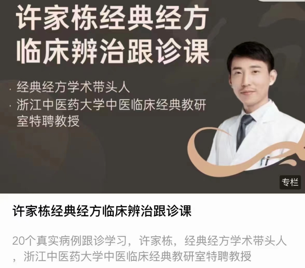 许家栋经典经方临床辨治跟诊课百度网盘分享