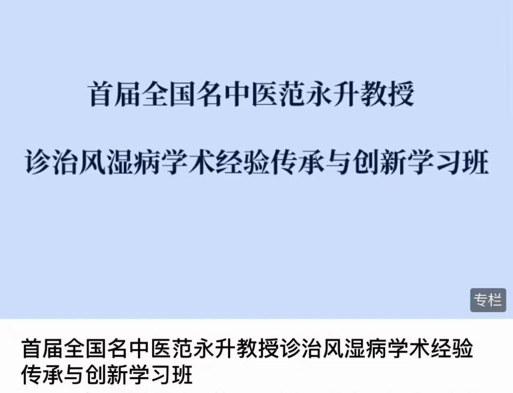 首届全国名中医范永升教授 诊治风湿病学术经验传承与创新学习班百度网盘分享