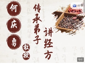 何庆勇教授传承弟子讲经方》171节课程分享给你