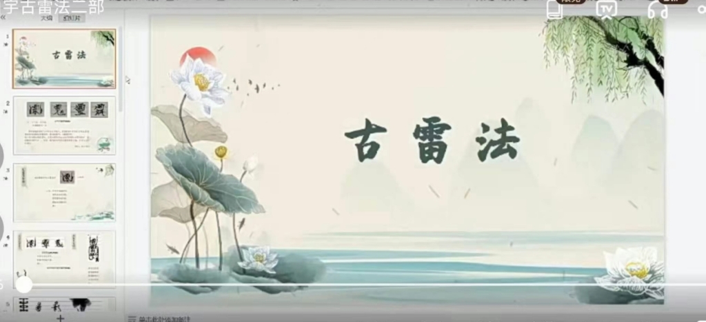 古雷法二部】山宇老师百度网盘分享