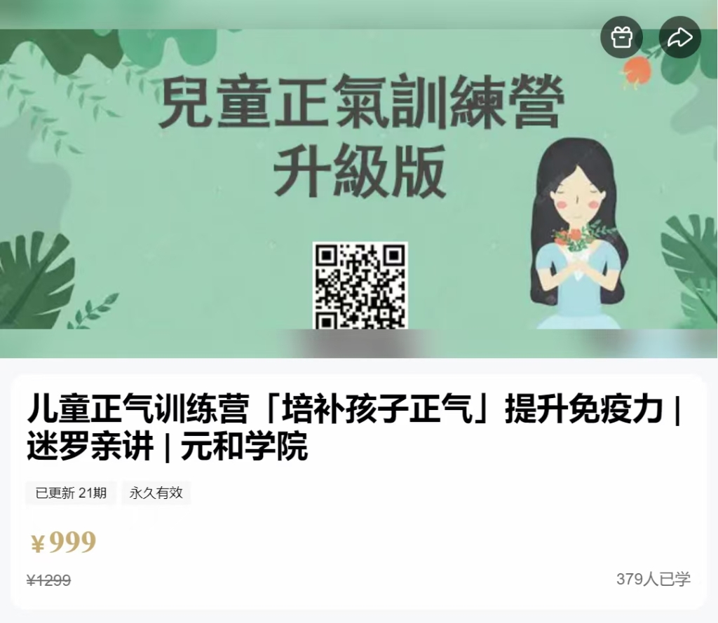 儿童正气训练营「培补孩子正气」提升免疫力 | 迷罗亲讲 全21讲视频课百度网盘分享