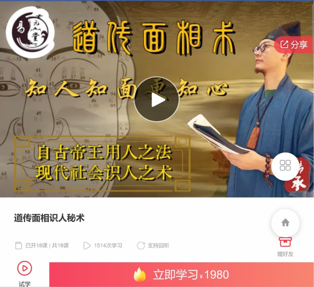 道传‮相面‬识人秘术 全16讲‮频视‬课百度网盘分享