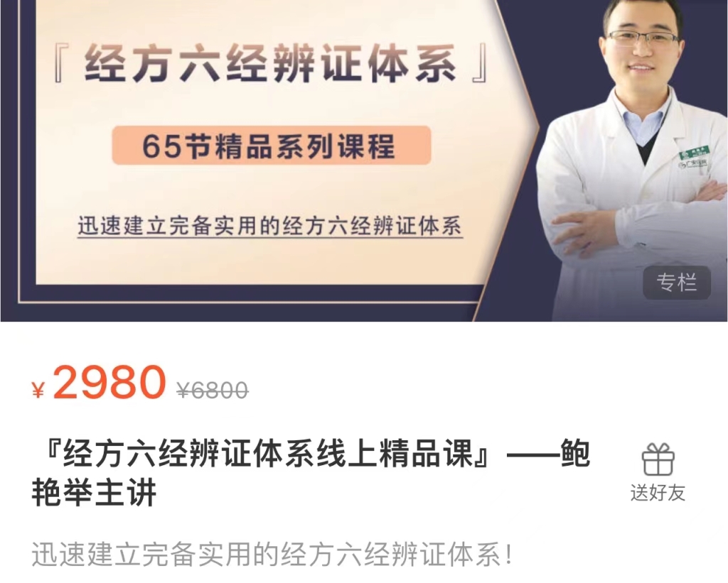 经方六经辨证体系精品课』鲍艳举主讲百度网盘分享