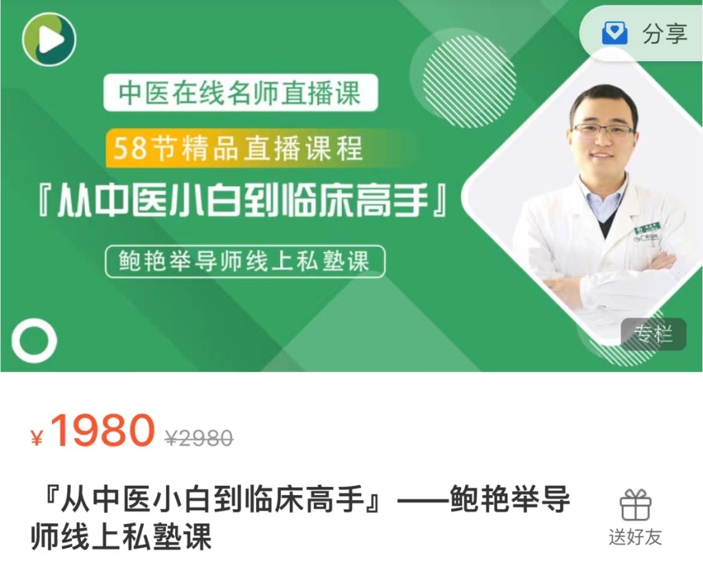 『从中医小白到临床高手』58节完整—鲍艳举私塾课百度网盘给你分享