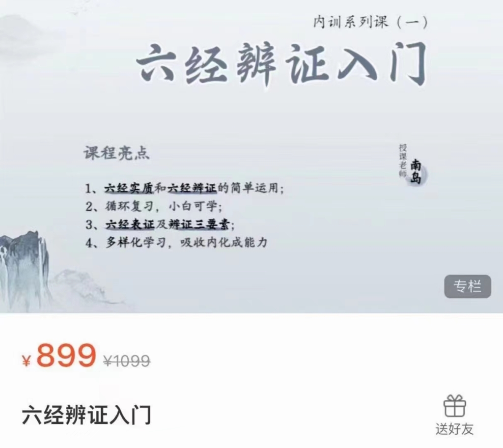 南岛六经辩证入门课程百度网盘分享