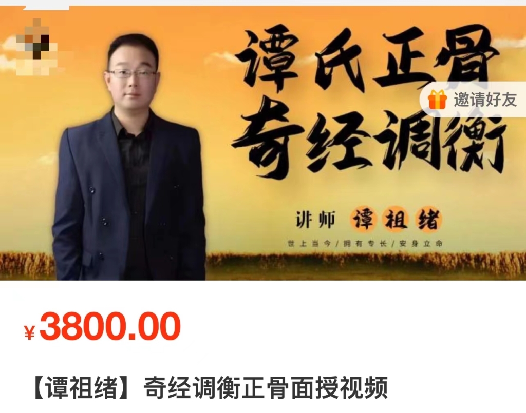 谭祖绪奇经调衡正骨面授视频百度网盘分享