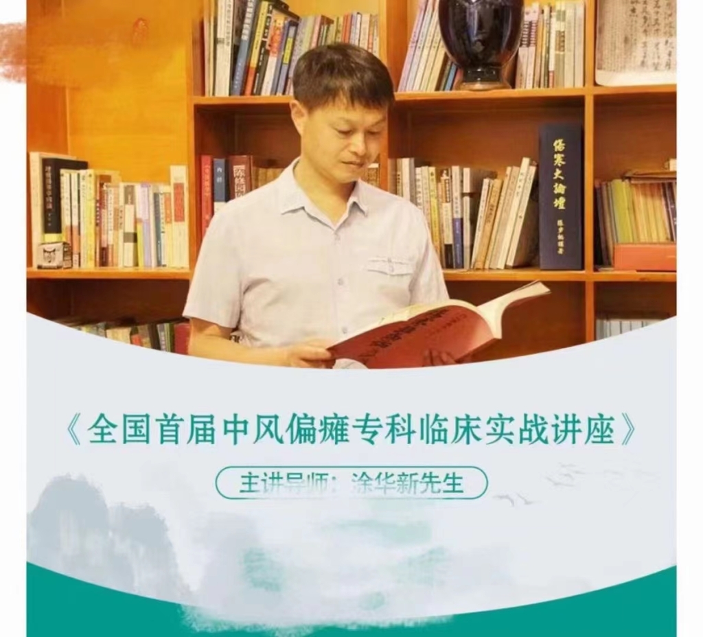 经方临床实战线上课程 涂华新 跟着涂华新导师 学「脉诊、舌诊《柴胡加龙骨牡蛎汤》《附苓理中汤》《五苓散》 柴胡桂枝干姜汤》全国首届中风偏瘫专科临床实战讲座》百度网盘分享