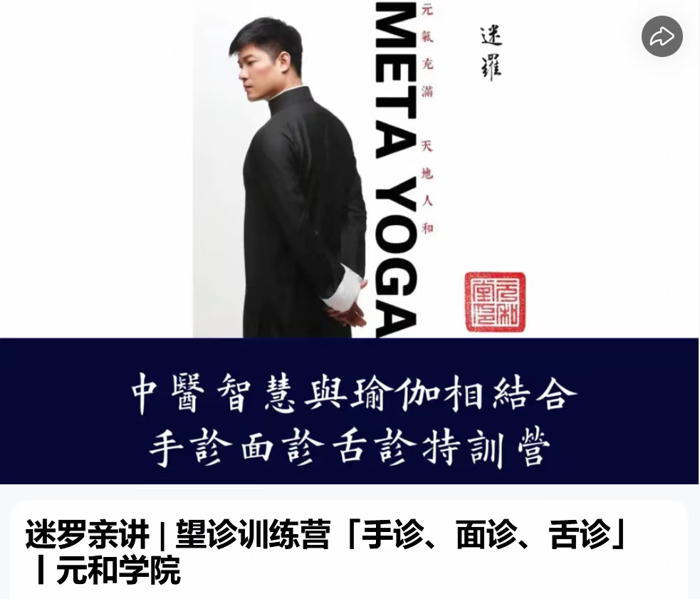 迷罗亲讲 | 望诊训练营「手诊、面诊、舌诊」 丨元和学院  全44讲视频课百度网盘分享