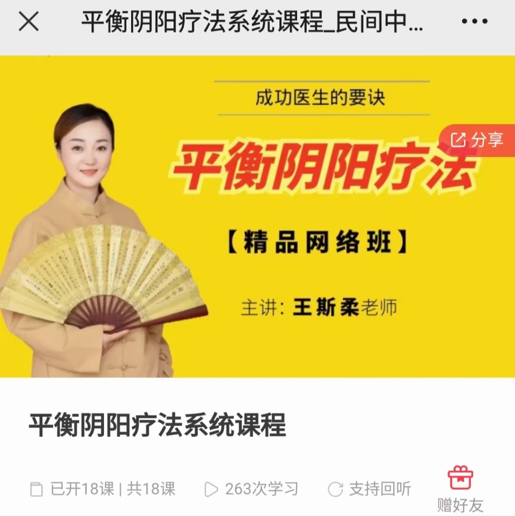 平衡阴阳疗法系统课程百度网盘分享