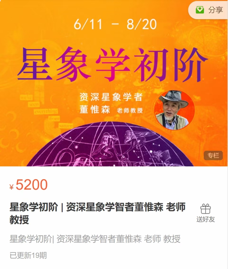 星象‮初学‬阶 | 资深星‮学象‬智者董惟森 老师 教授 全19节‮频视‬课