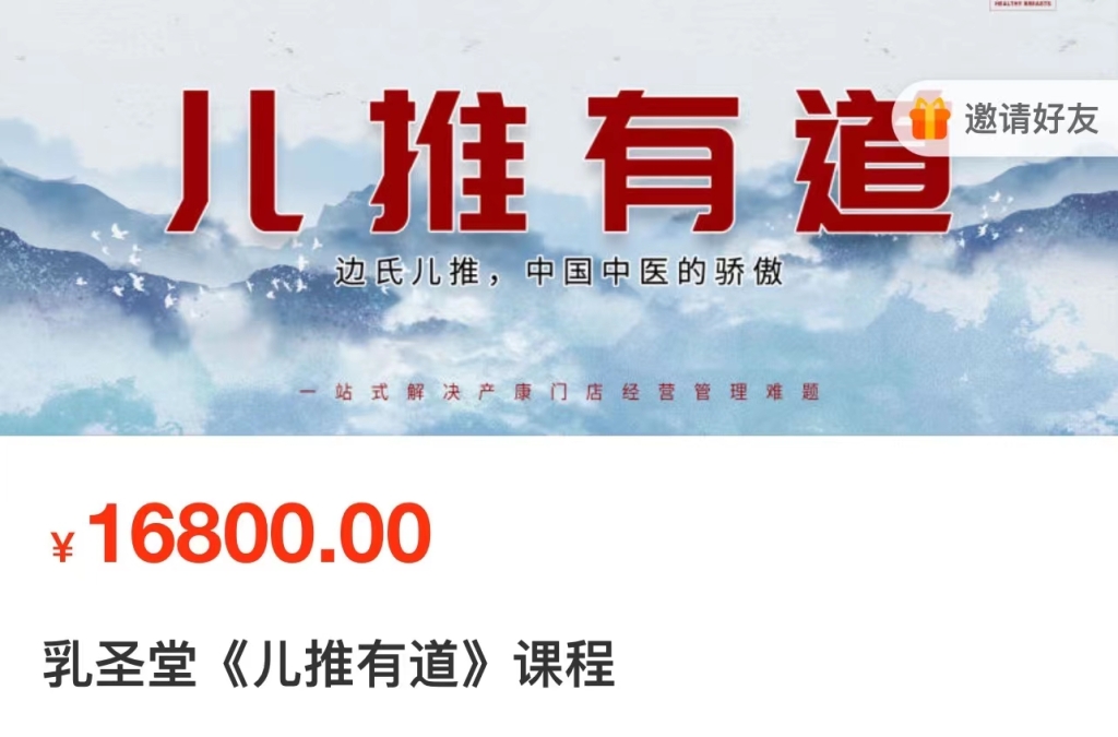 乳圣堂 儿推有道  经营有道课程分享