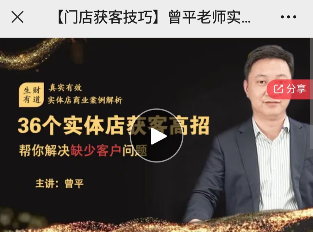 曾平老师实体店36个获客高招，让你撕开流量、快速变现