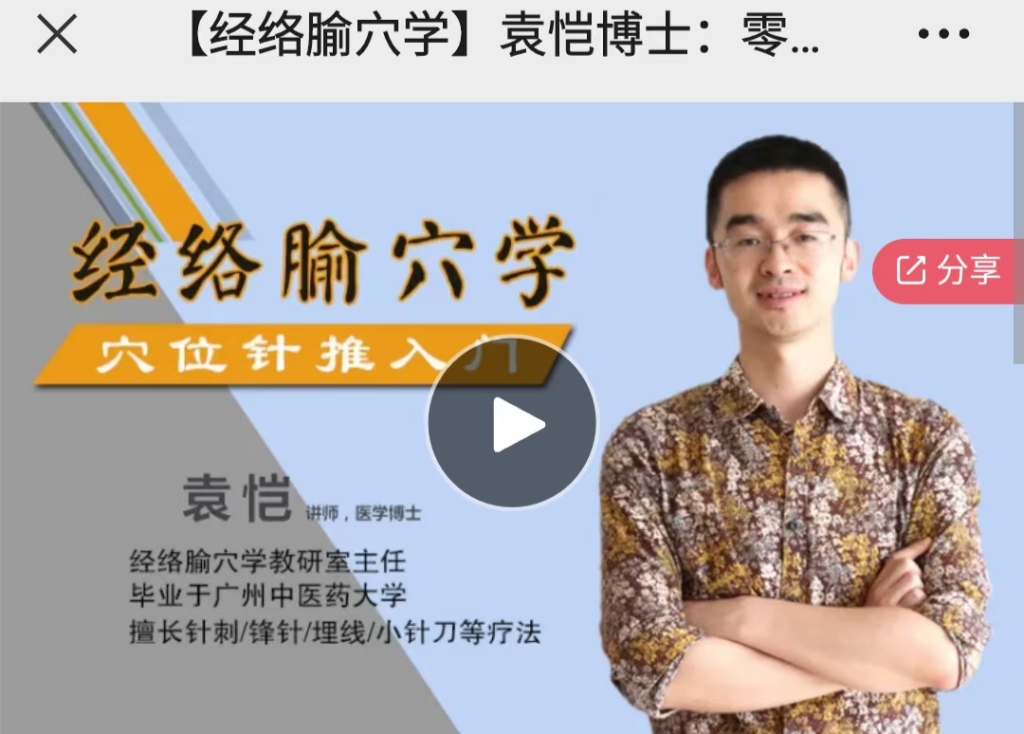 袁恺博士：零基础针推入门课，带你揭开经络穴位神秘面纱！