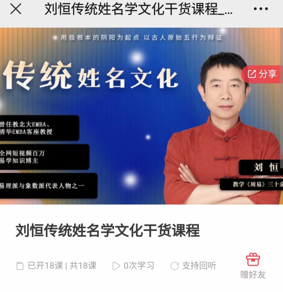 刘恒老师：解读易经智慧—西游记五行  传统姓名学文化干货课程